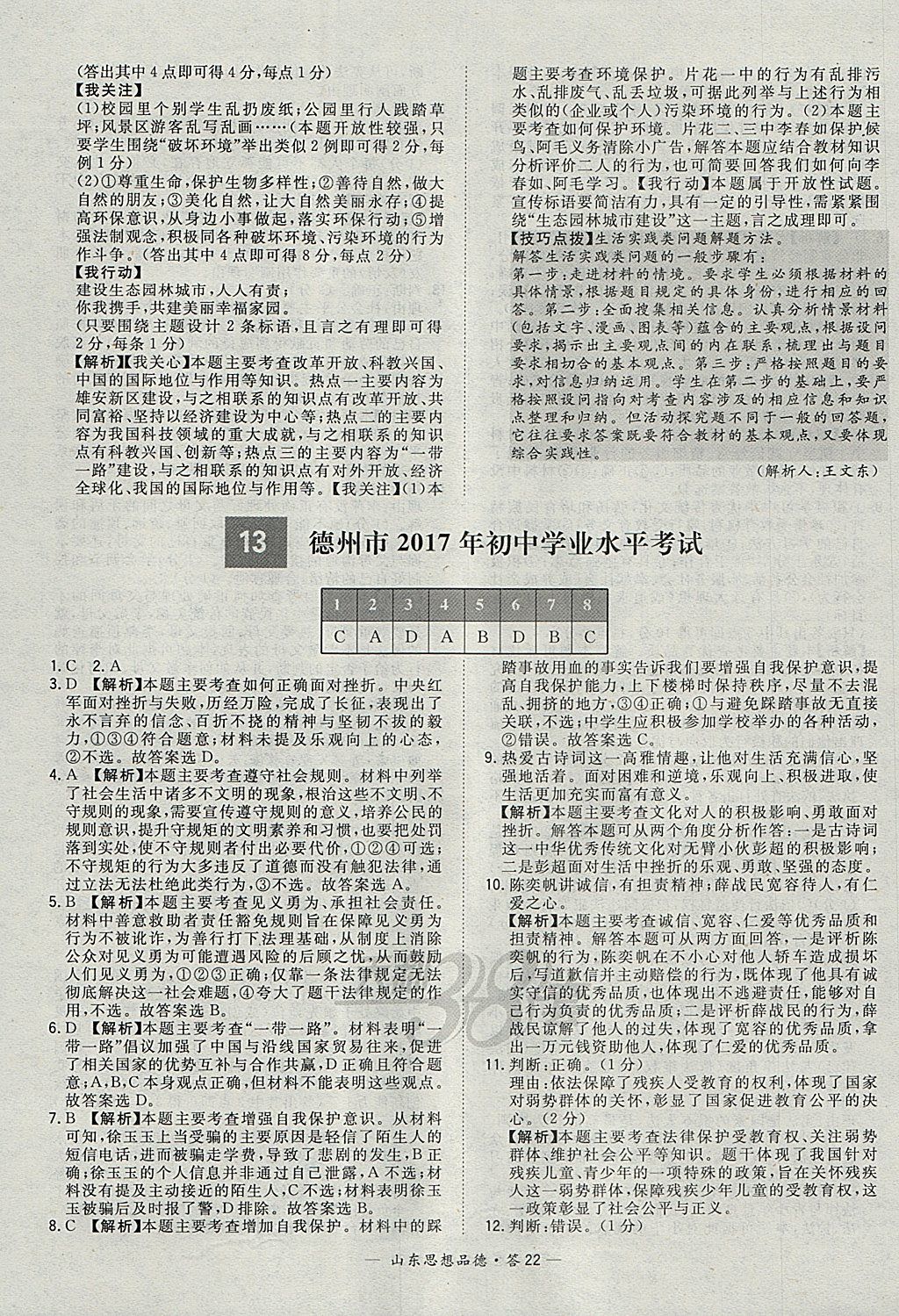 2018年天利38套山東省中考試題精選思想品德 參考答案第22頁(yè)