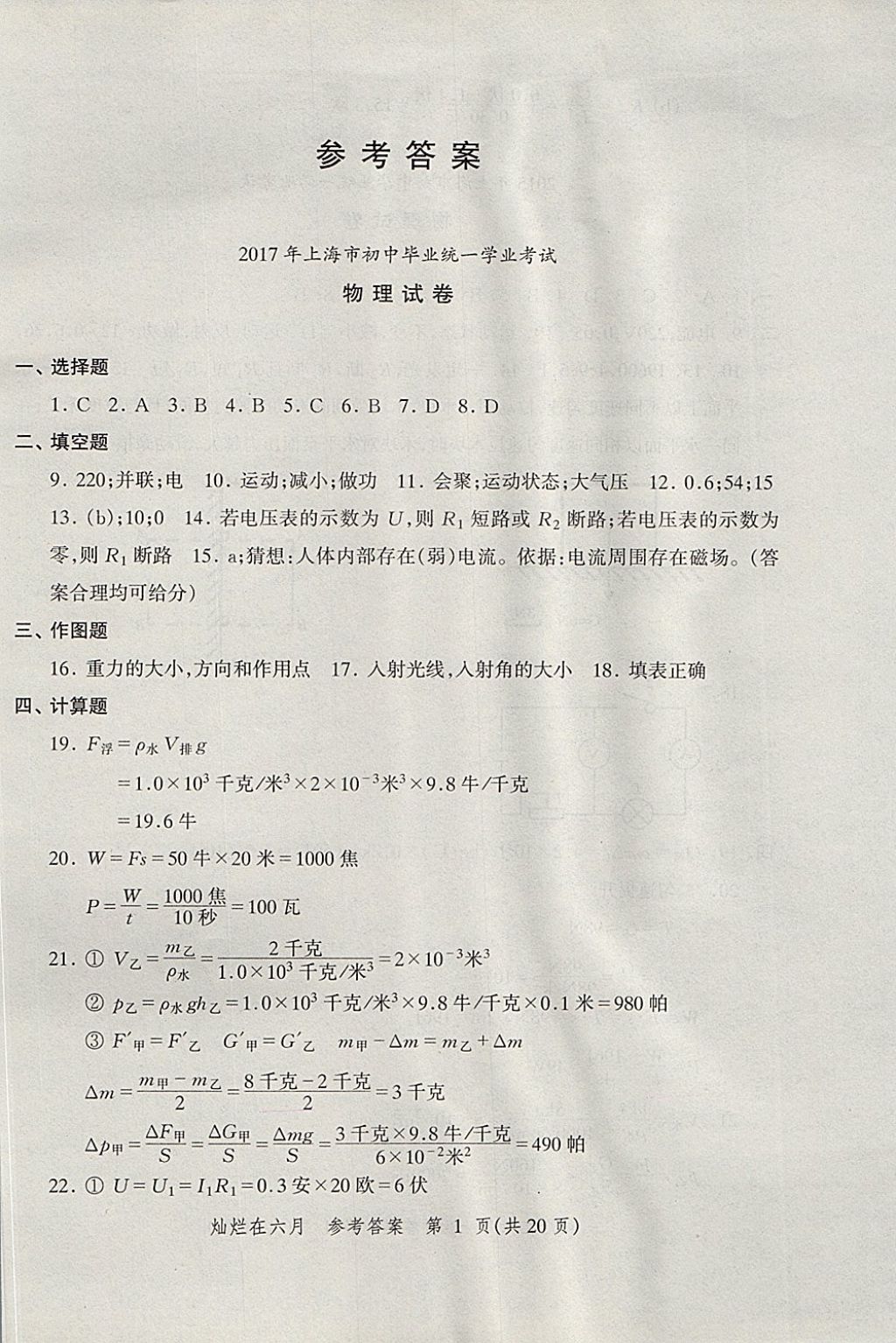 2018年?duì)N爛在六月上海中考真卷物理 參考答案第1頁