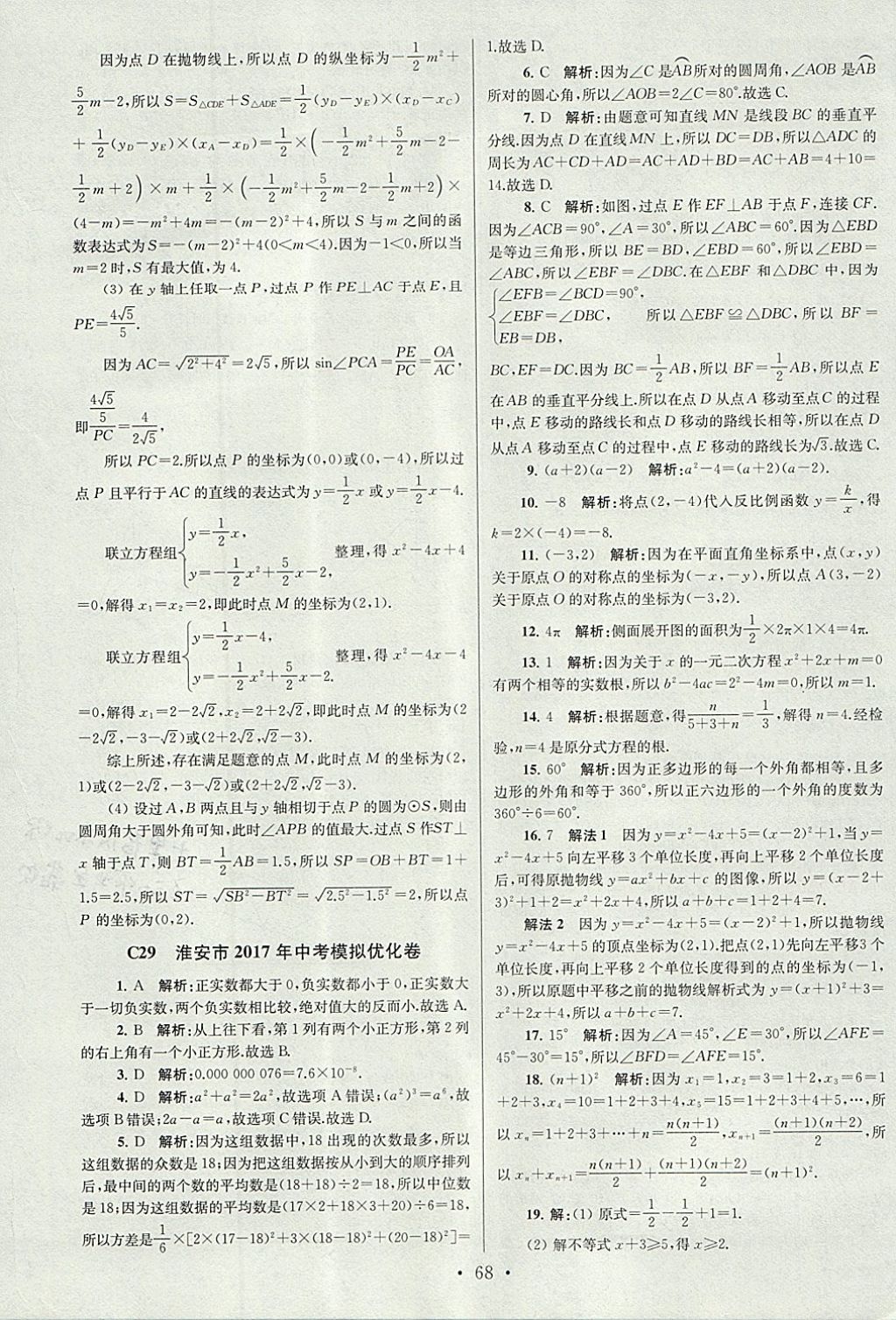 2018年江苏13大市中考试卷与标准模拟优化38套数学 参考答案第68页