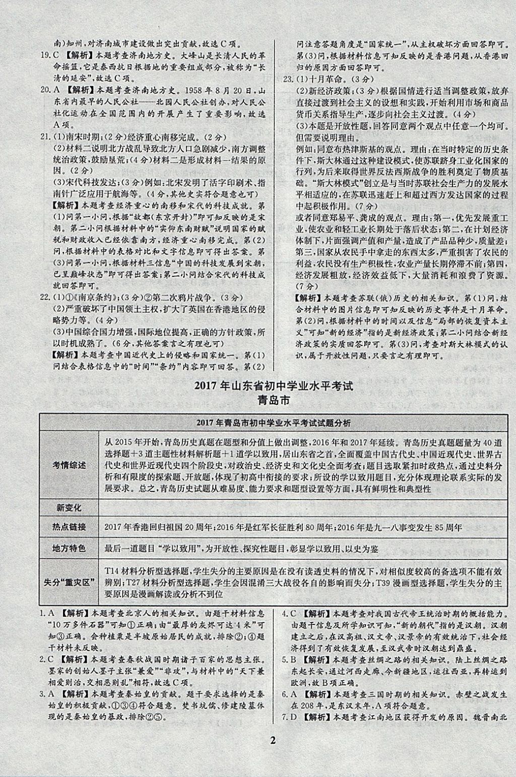 2018年智樂文化山東省初中學業(yè)水平考試專用中考真題匯編歷史 參考答案第2頁