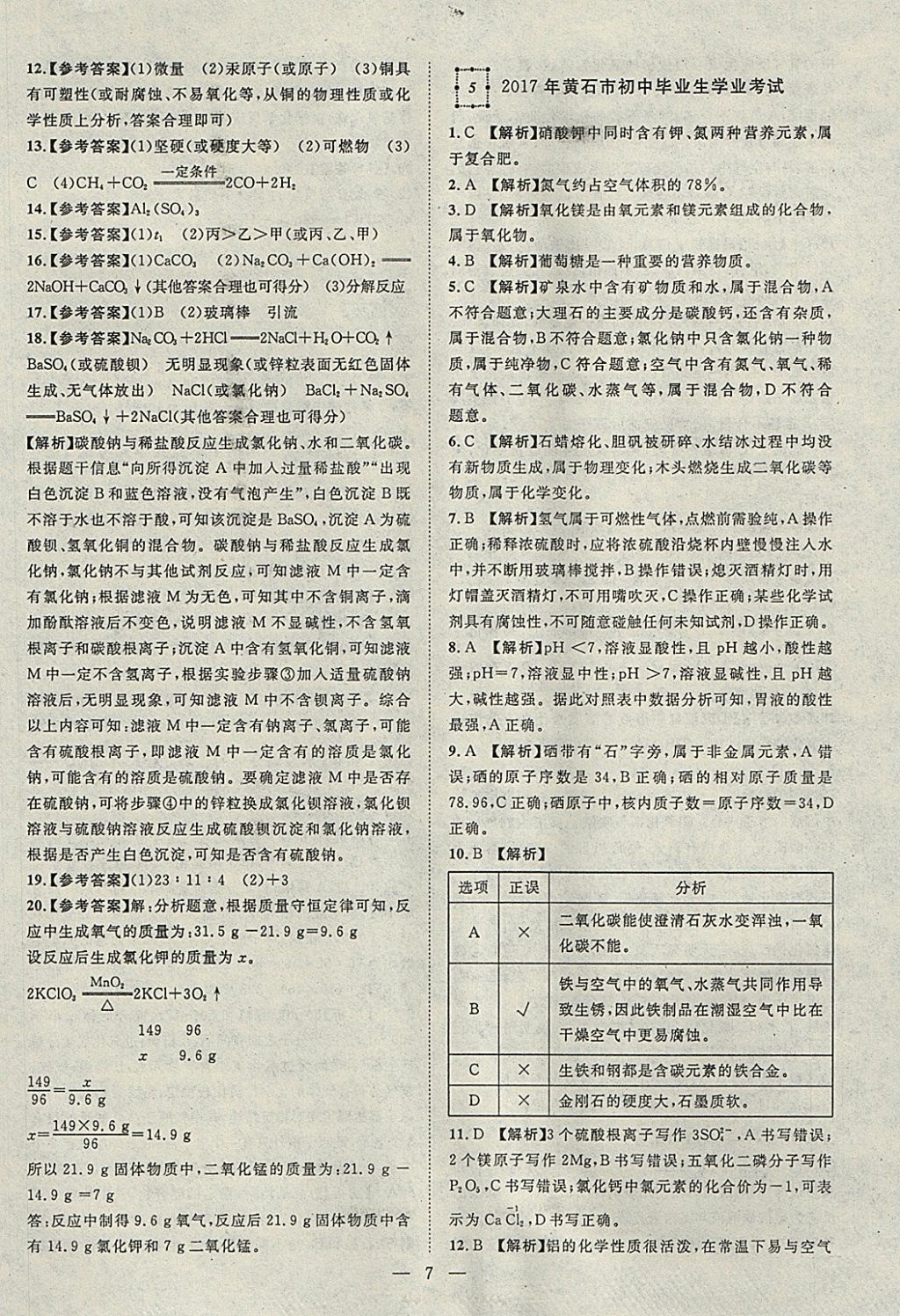 2018年智慧万羽湖北中考2017全国中考试题荟萃化学 参考答案第7页