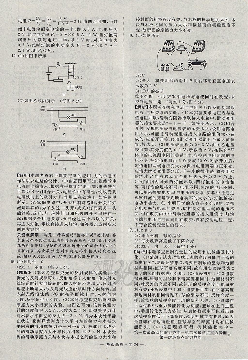 2018年天利38套陜西省中考試題精選物理 參考答案第24頁