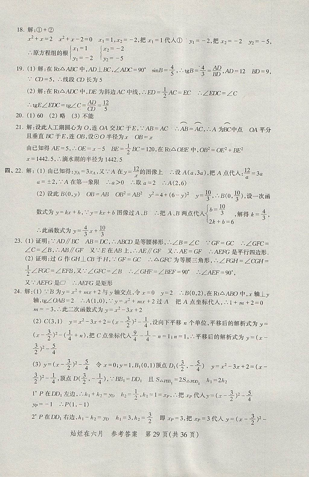 2018年燦爛在六月上海中考真卷數(shù)學(xué) 參考答案第29頁