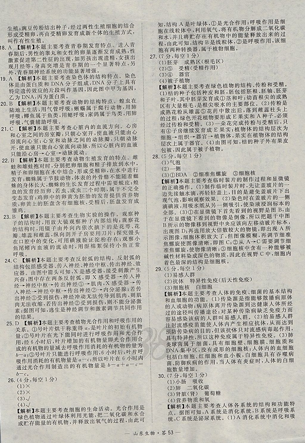 2018年天利38套山東省中考試題精選生物 參考答案第53頁