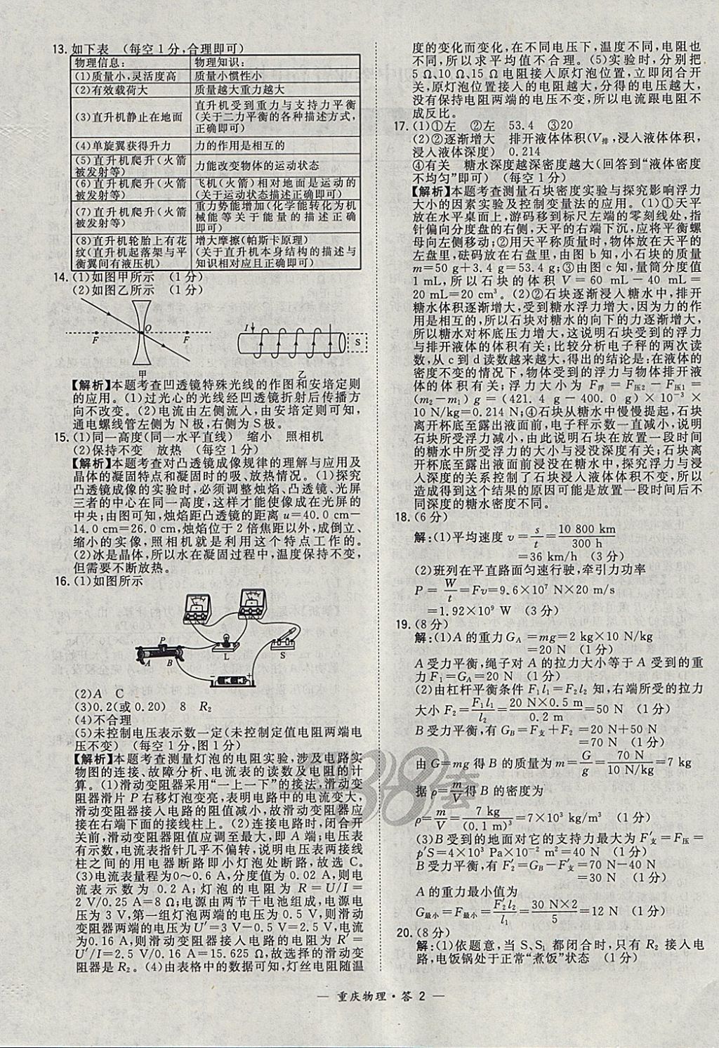 2018年天利38套重庆市中考试题精选物理 参考答案第2页