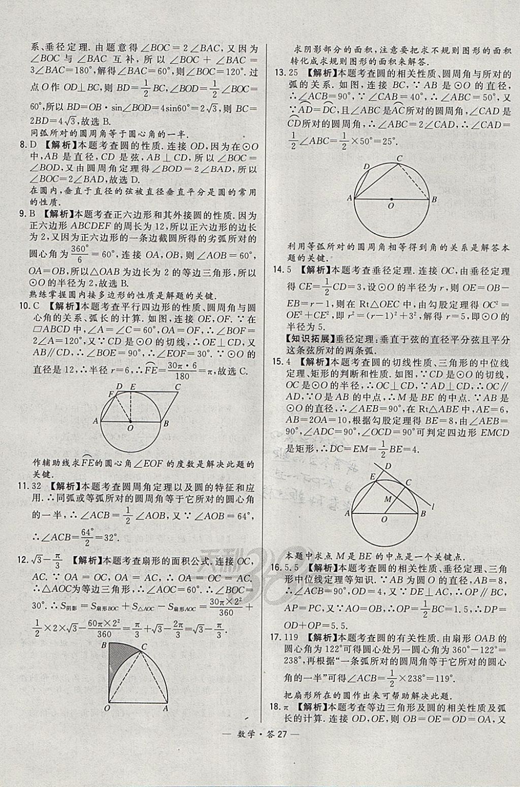 2018年3年中考真题考点分类集训卷数学 参考答案第27页