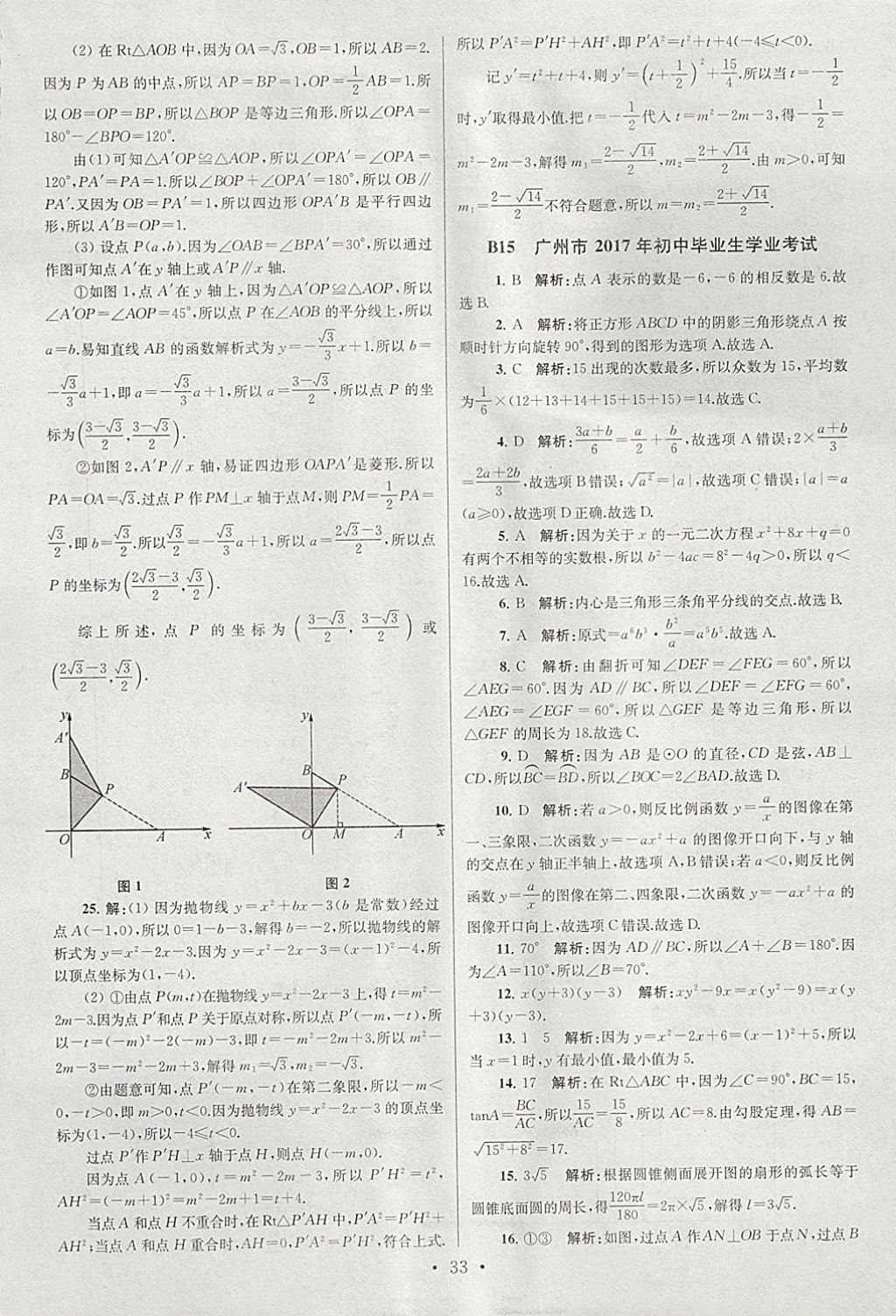 2018年江蘇13大市中考試卷與標(biāo)準(zhǔn)模擬優(yōu)化38套數(shù)學(xué) 參考答案第33頁