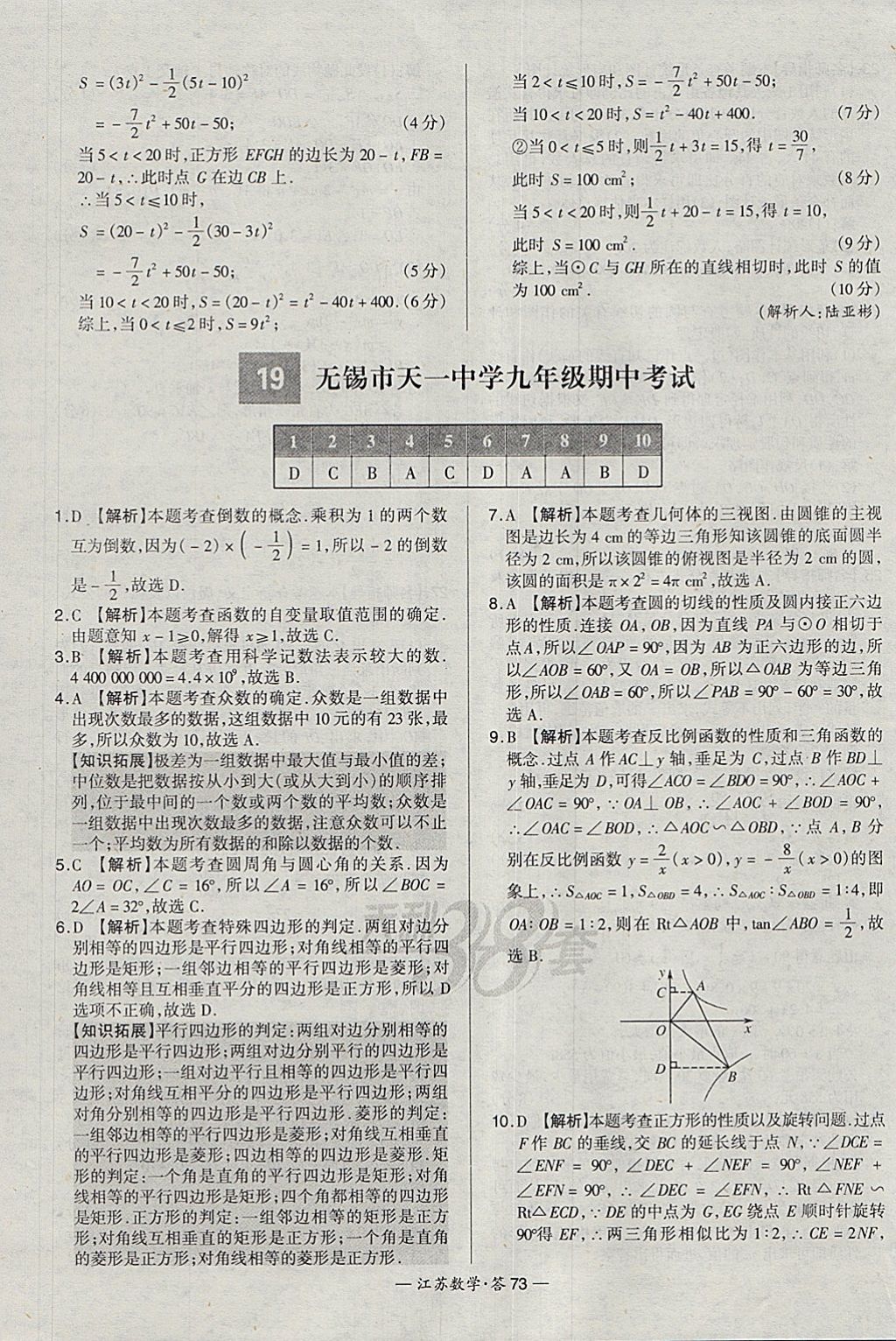 2018年天利38套江蘇省13大市中考試題精選數(shù)學(xué) 參考答案第89頁(yè)