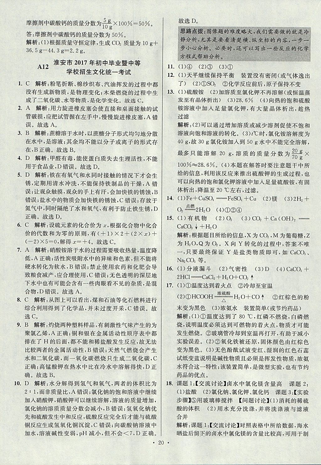 2018年江蘇13大市中考試卷與標準模擬優(yōu)化38套化學 參考答案第20頁