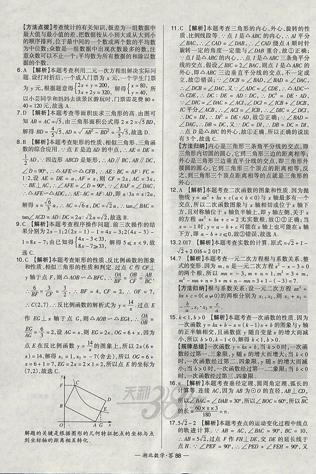 2018年天利38套湖北省中考試題精選數(shù)學(xué) 參考答案第88頁(yè)