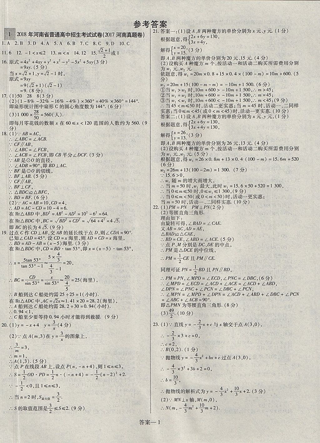 2018年顾源教育中考必备名师解密热点试题汇编数学 参考答案第1页