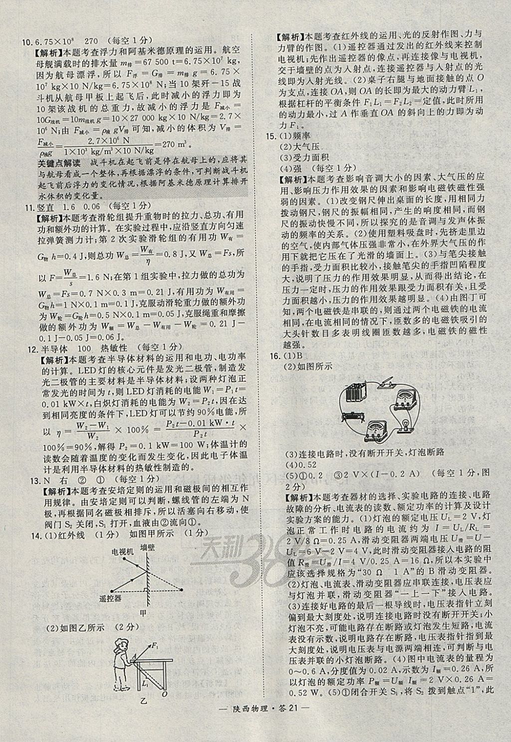 2018年天利38套陕西省中考试题精选物理 参考答案第21页