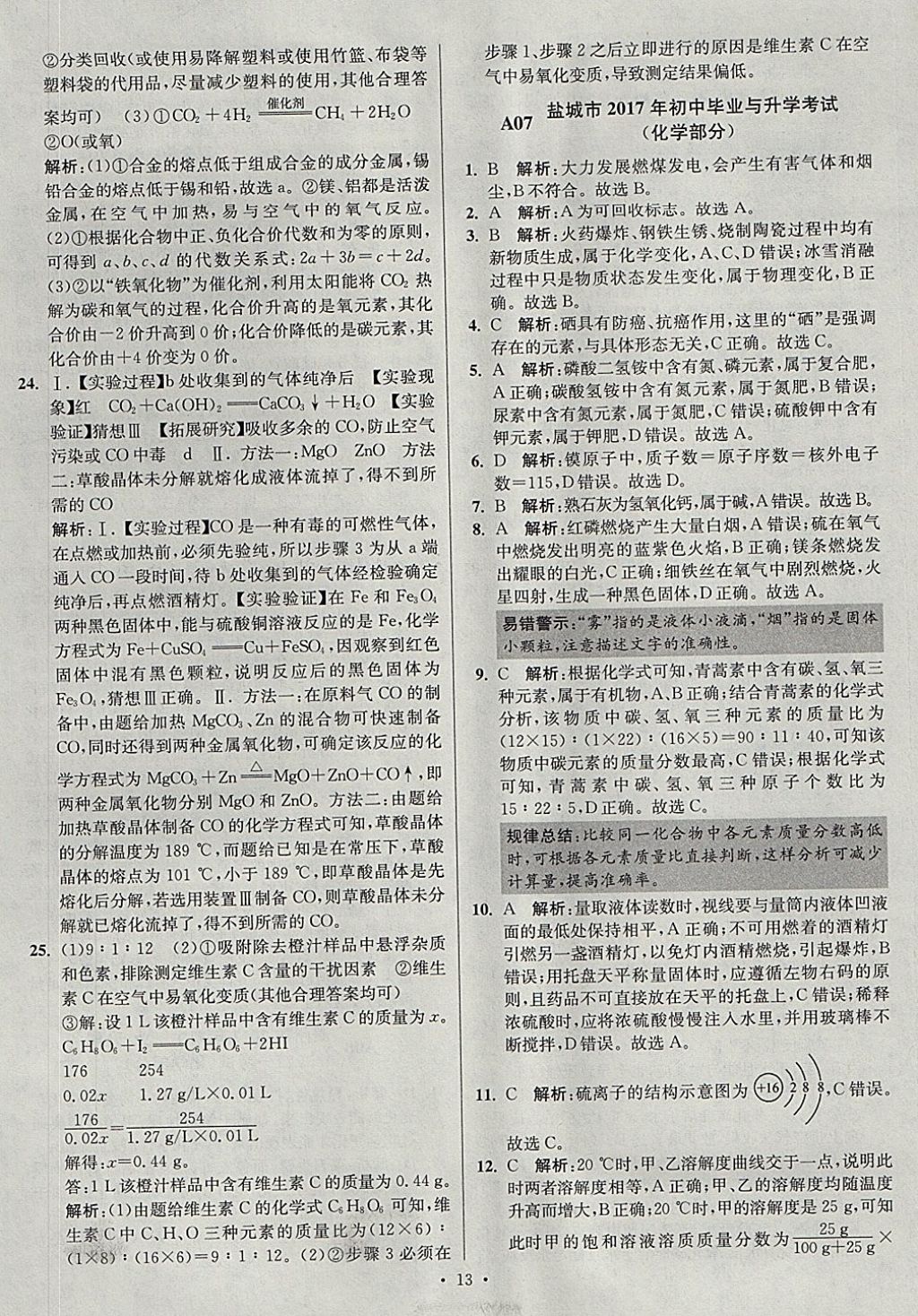 2018年江蘇13大市中考試卷與標(biāo)準(zhǔn)模擬優(yōu)化38套化學(xué) 參考答案第13頁