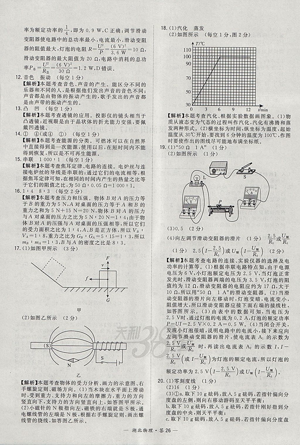 2018年天利38套湖北省中考试题精选物理 参考答案第26页