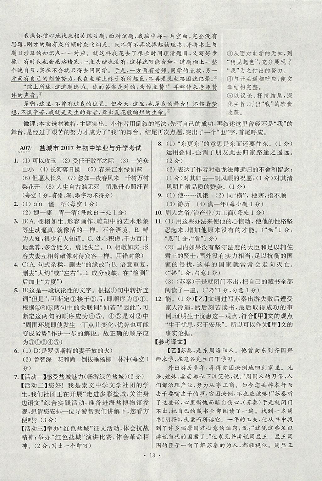 2018年江蘇13大市中考試卷與標(biāo)準(zhǔn)模擬優(yōu)化38套語(yǔ)文 參考答案第13頁(yè)