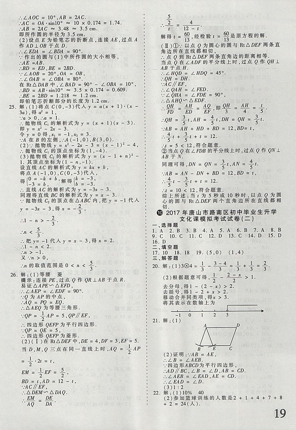 2018年河北省王朝霞中考零距离真题详解19套数学 参考答案第19页