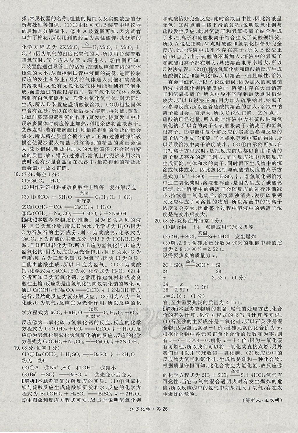 2018年天利38套江苏省13大市中考试题精选化学 参考答案第26页