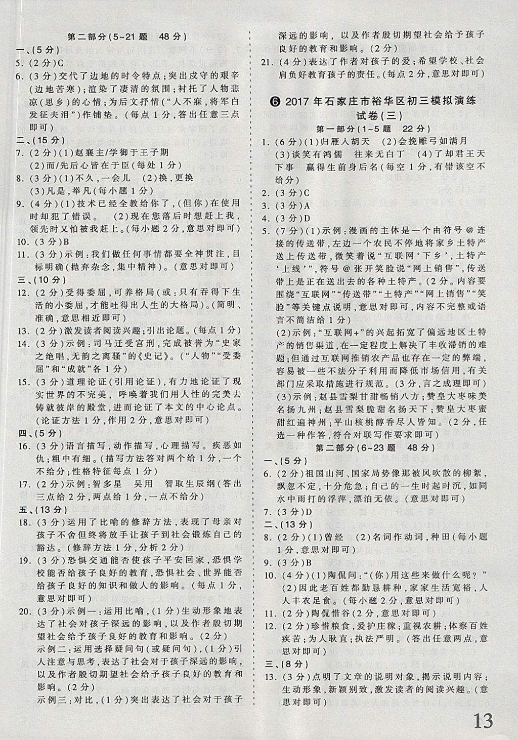 2018年河北省王朝霞中考零距离真题详解19套语文 参考答案第13页