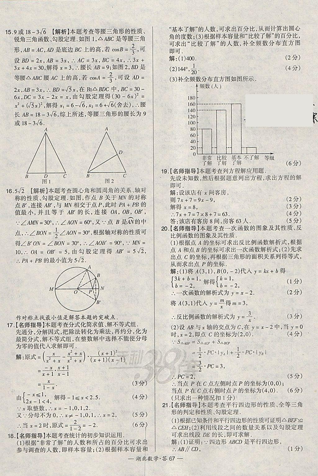 2018年天利38套湖北省中考試題精選數(shù)學(xué) 參考答案第67頁(yè)