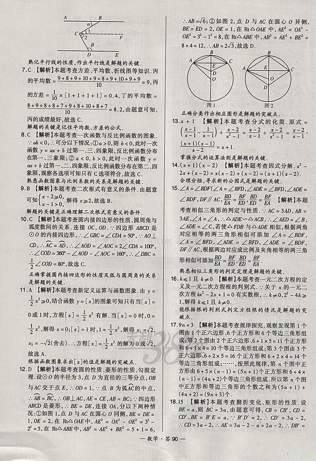 2018年天利38套新課標(biāo)全國(guó)中考試題精選數(shù)學(xué) 參考答案第90頁(yè)