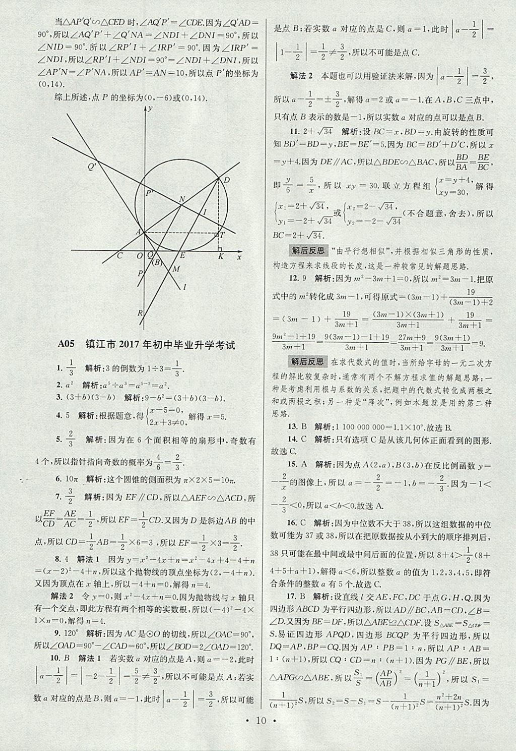 2018年江蘇13大市中考試卷與標(biāo)準(zhǔn)模擬優(yōu)化38套數(shù)學(xué) 參考答案第10頁