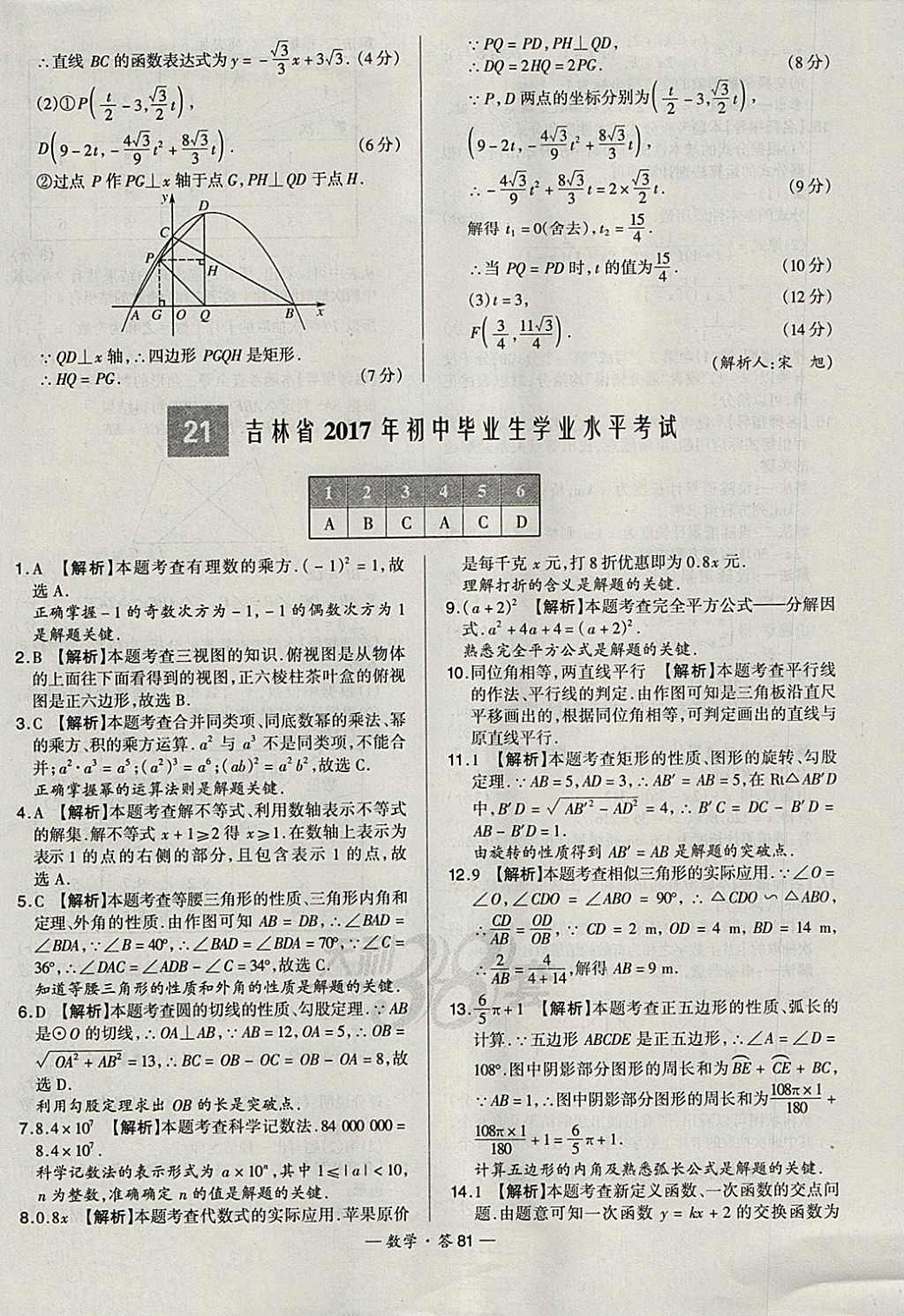 2018年天利38套新課標全國中考試題精選數(shù)學 參考答案第81頁