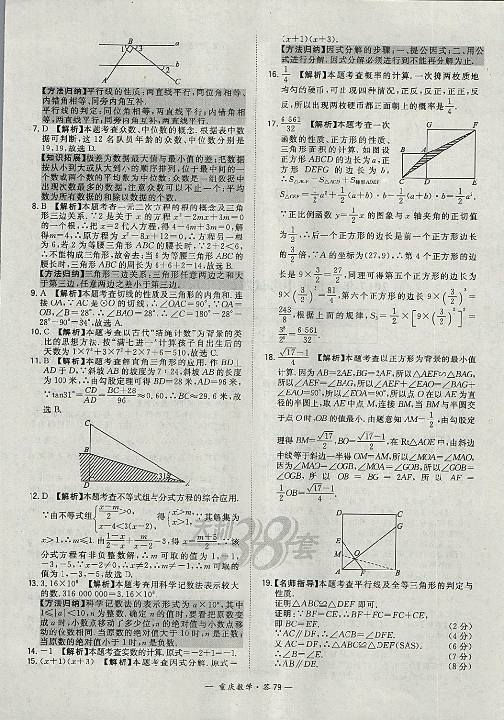 2018年天利38套重庆市中考试题精选数学 参考答案第79页