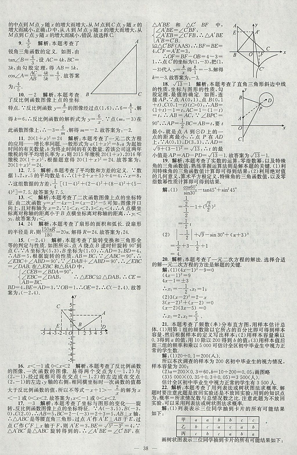 2018年壹學(xué)教育江蘇13大市中考真題28套卷數(shù)學(xué) 參考答案第38頁