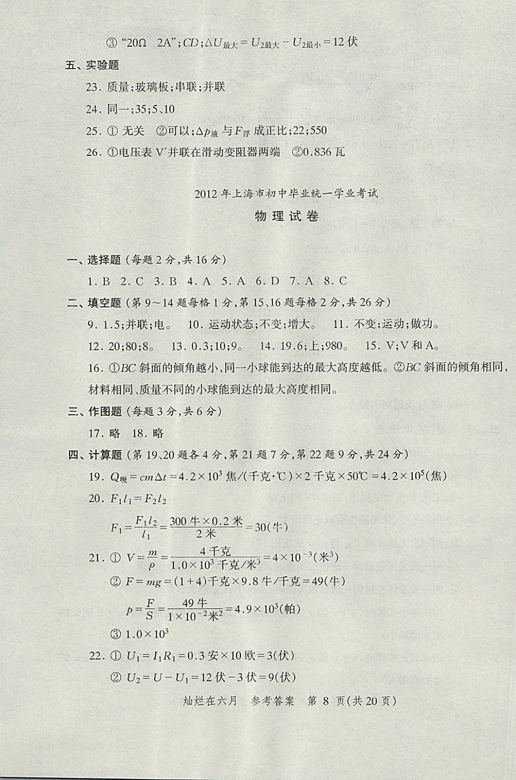 2018年?duì)N爛在六月上海中考真卷物理 參考答案第8頁(yè)