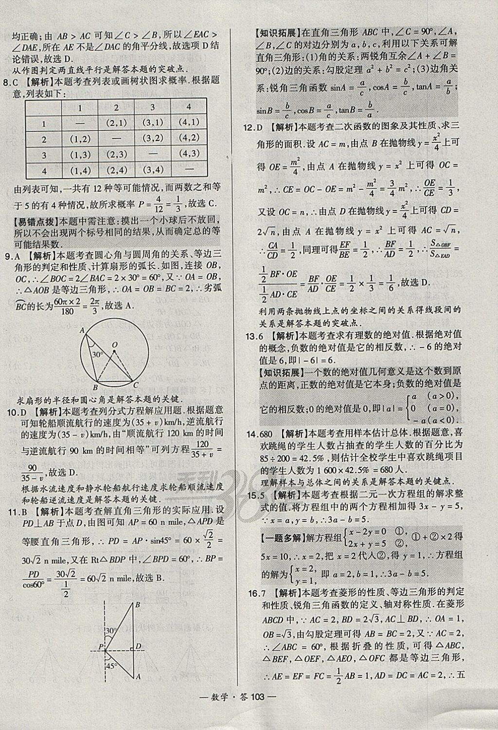 2018年天利38套新課標全國中考試題精選數(shù)學 參考答案第103頁