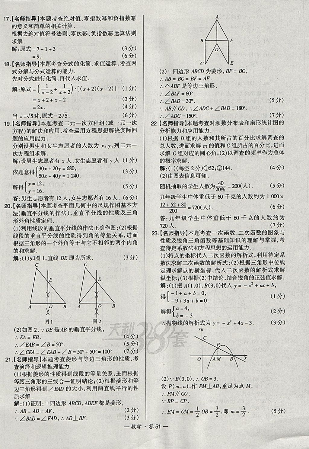 2018年天利38套新課標全國中考試題精選數(shù)學 參考答案第51頁