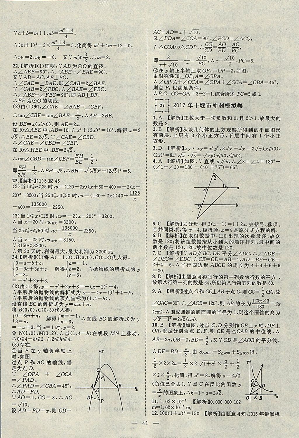 2018年智慧万羽湖北中考2017全国中考试题荟萃数学 参考答案第41页