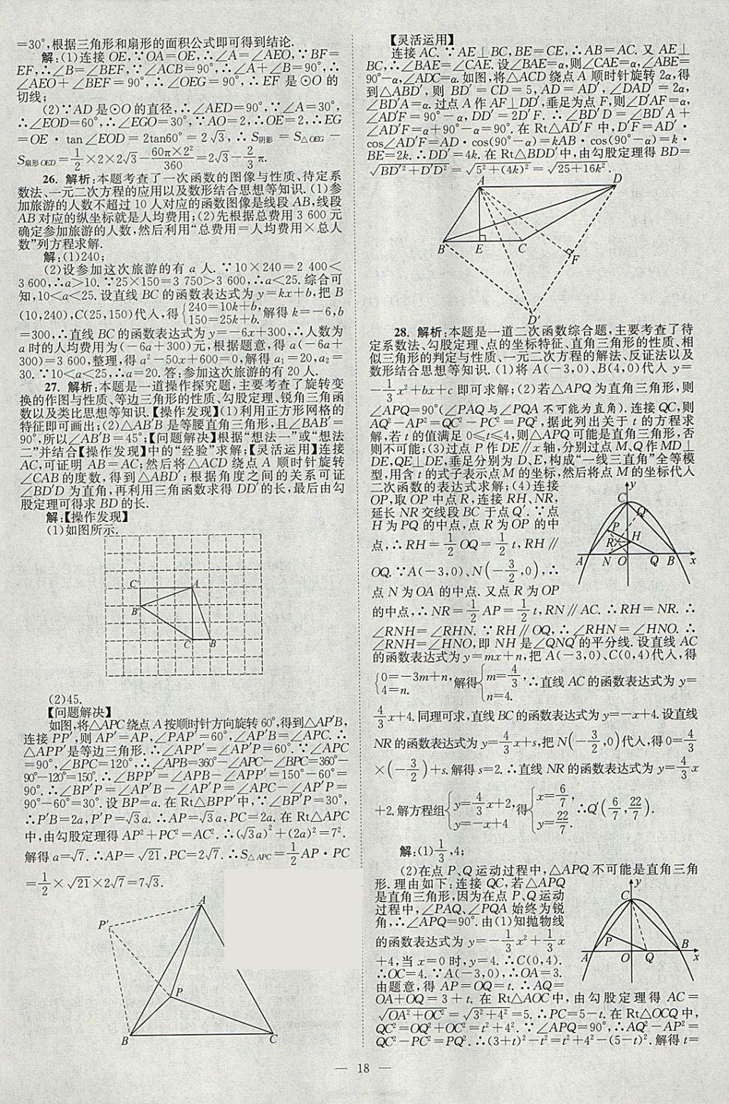 2018年壹學教育江蘇13大市中考真題28套卷數學 參考答案第18頁