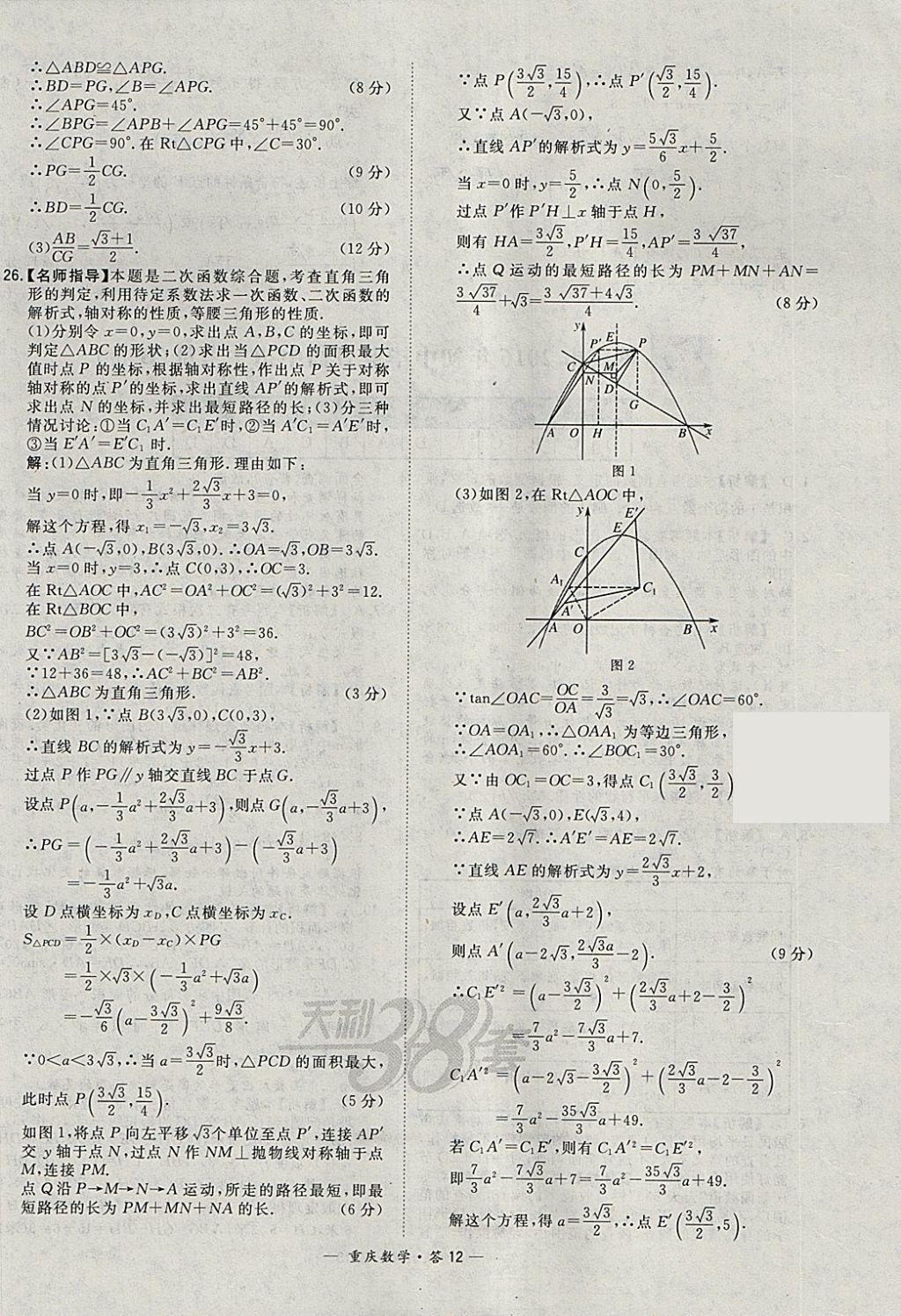 2018年天利38套重庆市中考试题精选数学 参考答案第12页