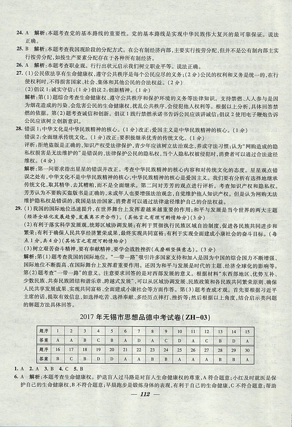 2018年鎖定中考江蘇十三大市中考試卷匯編思想品德 參考答案第4頁(yè)