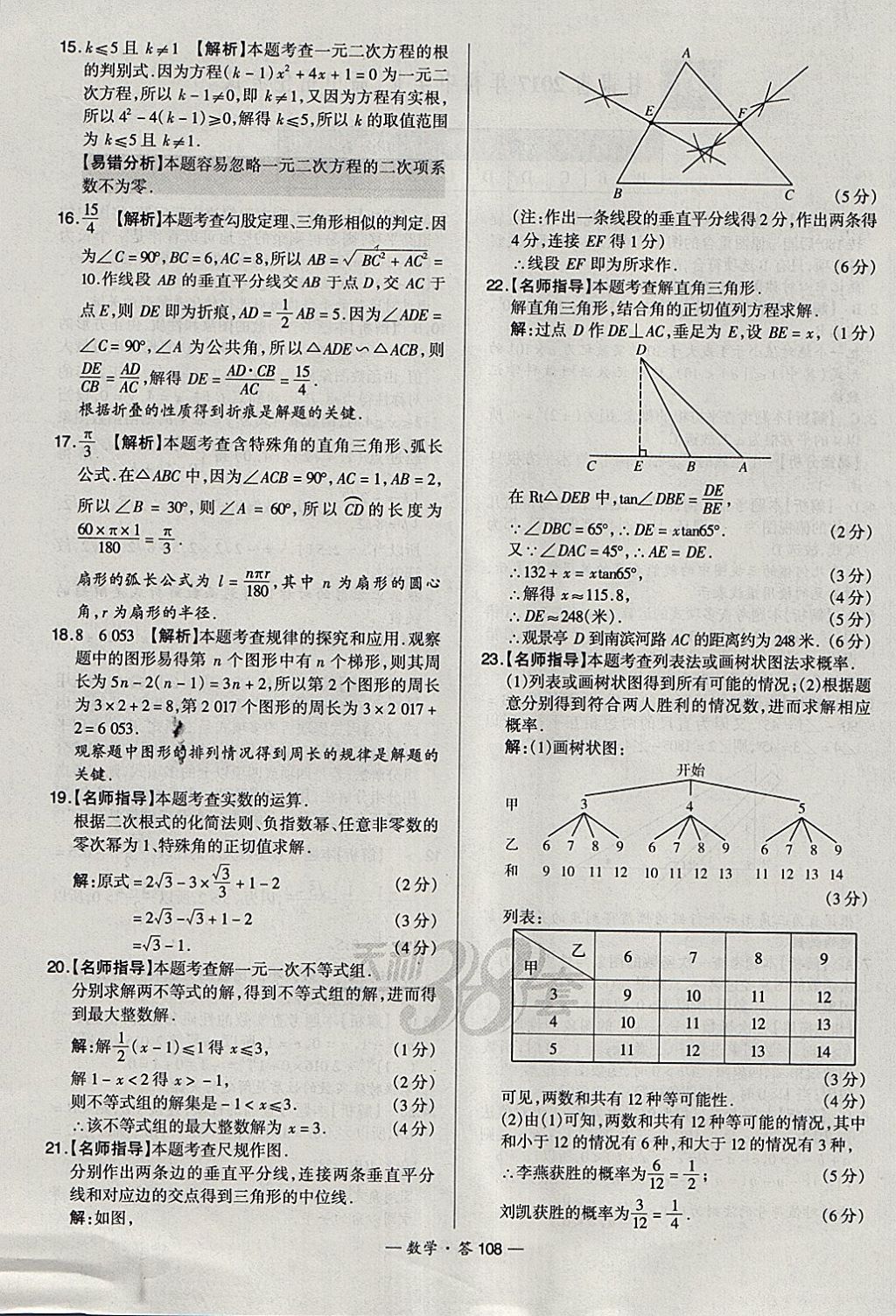 2018年天利38套新課標(biāo)全國中考試題精選數(shù)學(xué) 參考答案第108頁