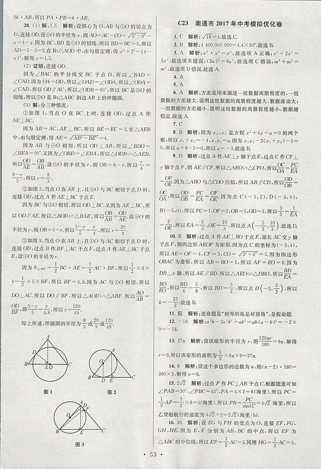 2018年江苏13大市中考试卷与标准模拟优化38套数学 参考答案第53页