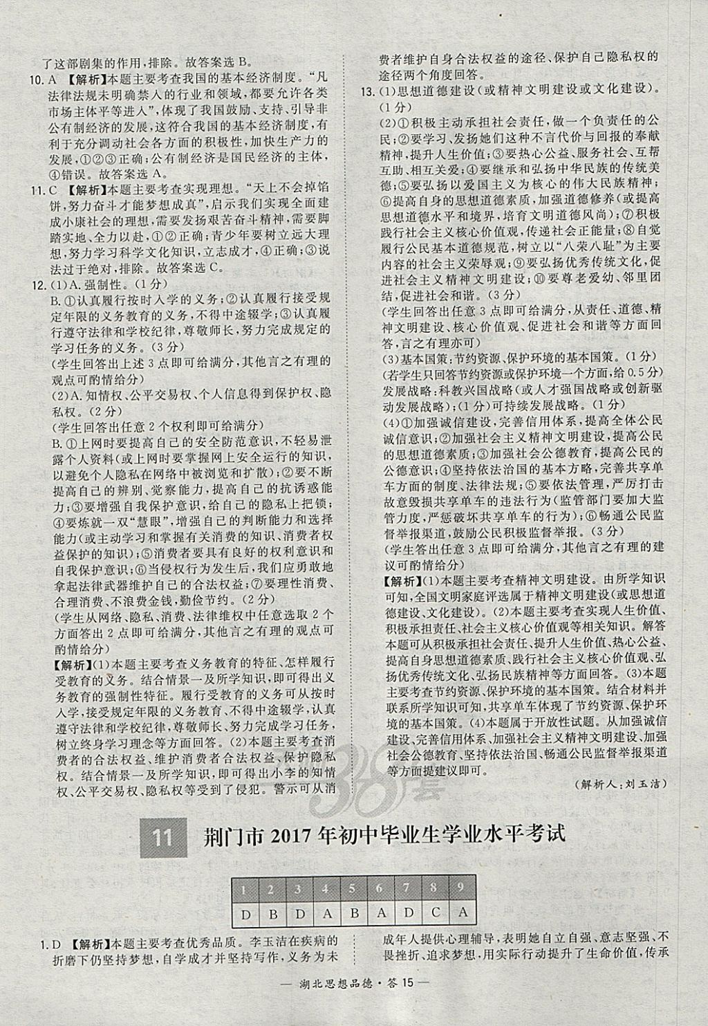 2018年天利38套湖北省中考試題精選思想品德 參考答案第15頁(yè)