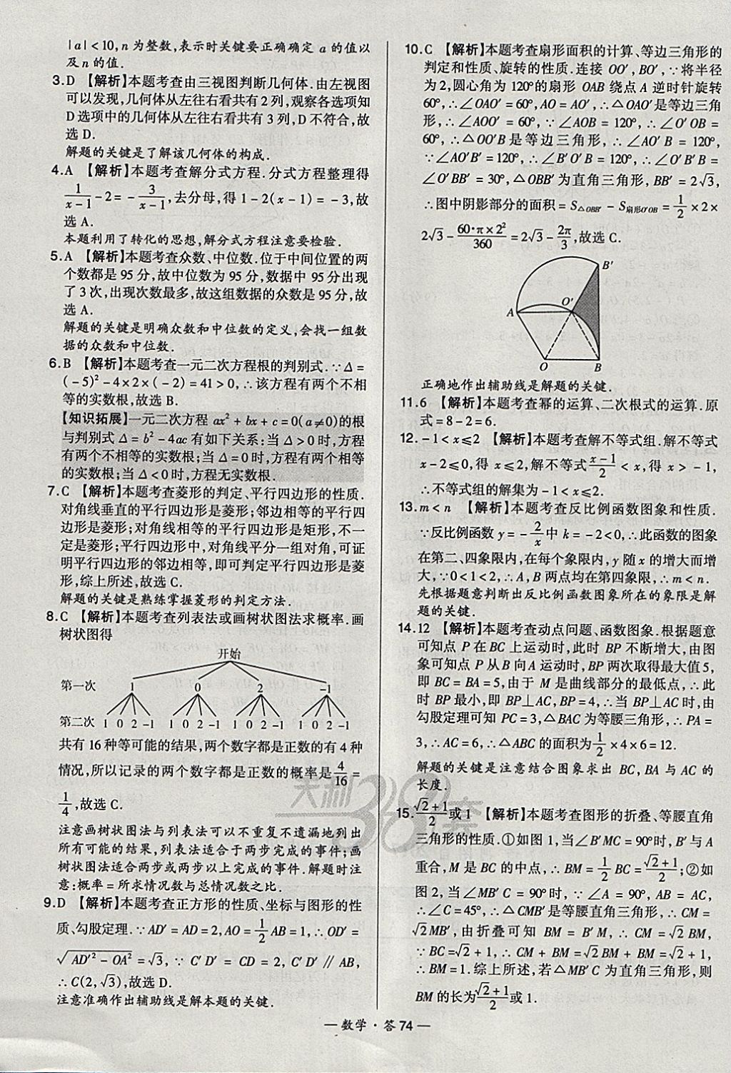 2018年天利38套新課標(biāo)全國(guó)中考試題精選數(shù)學(xué) 參考答案第74頁(yè)