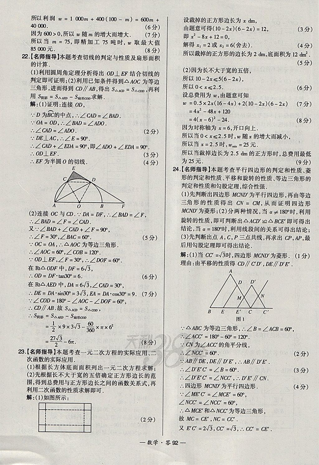 2018年天利38套新課標全國中考試題精選數(shù)學 參考答案第92頁