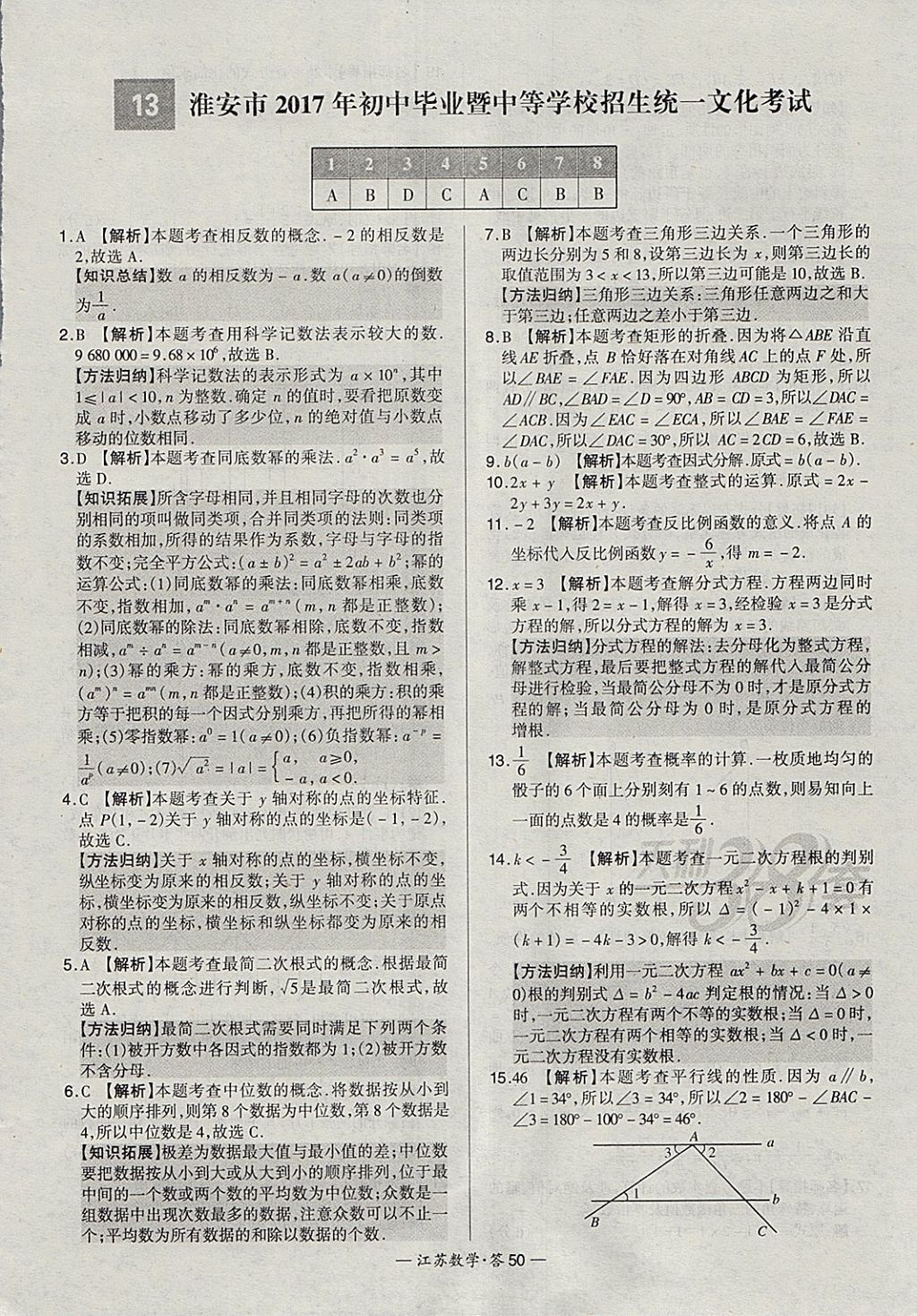 2018年天利38套江蘇省13大市中考試題精選數(shù)學(xué) 參考答案第50頁