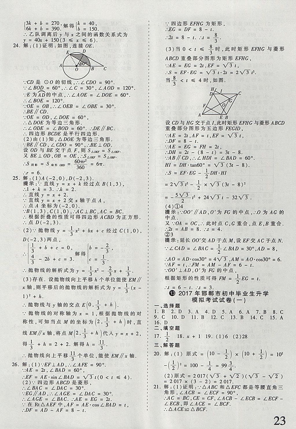 2018年河北省王朝霞中考零距离真题详解19套数学 参考答案第23页