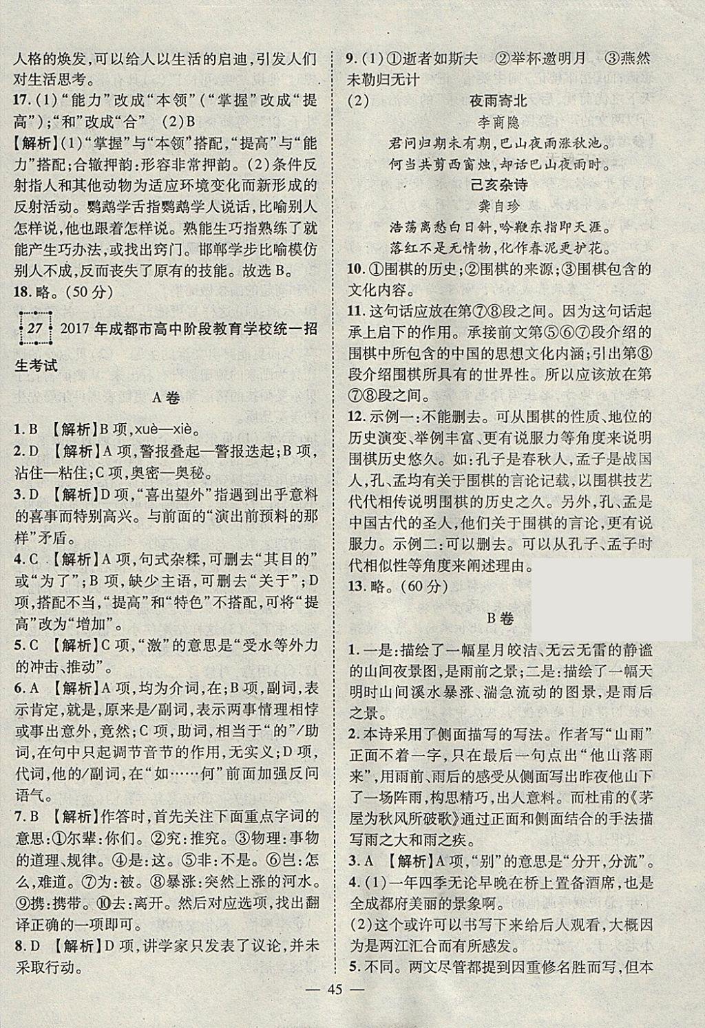 2018年智慧萬羽湖北中考2017全國中考試題薈萃語文 參考答案第45頁