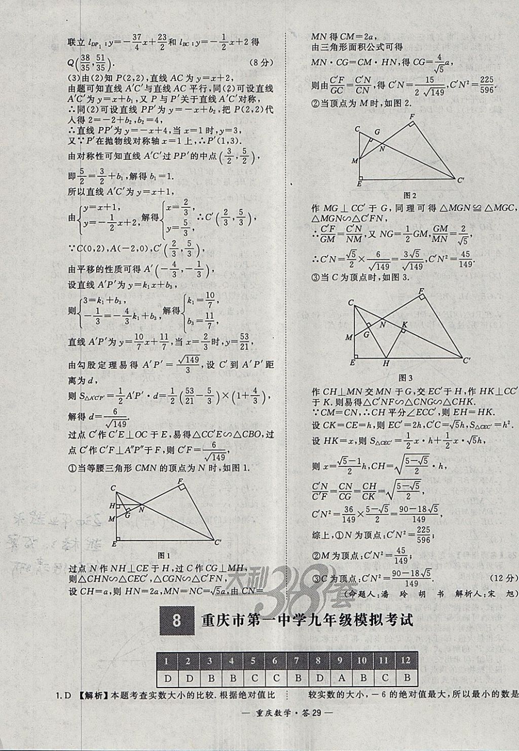 2018年天利38套重慶市中考試題精選數(shù)學(xué) 參考答案第29頁