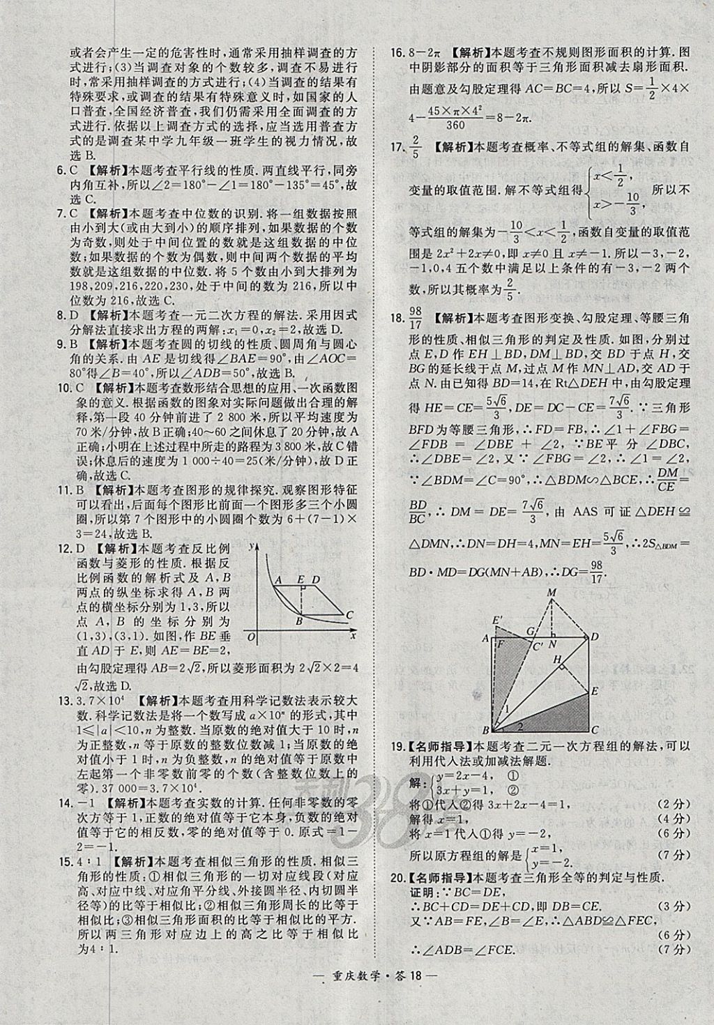 2018年天利38套重慶市中考試題精選數(shù)學(xué) 參考答案第18頁(yè)