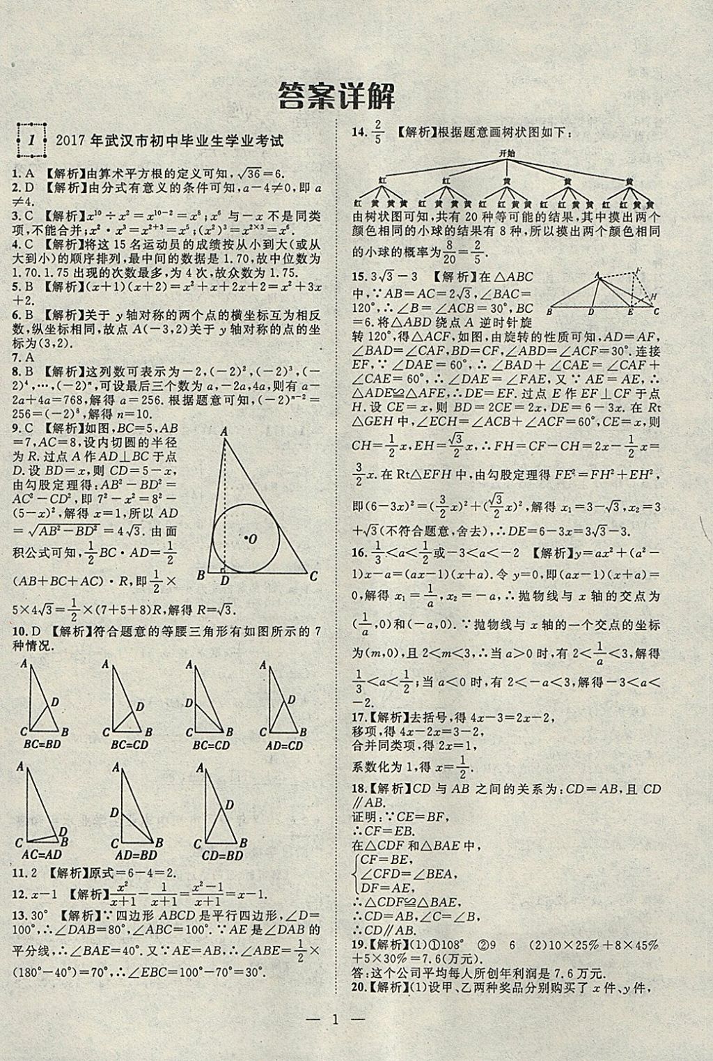 2018年智慧万羽湖北中考2017全国中考试题荟萃数学 参考答案第1页