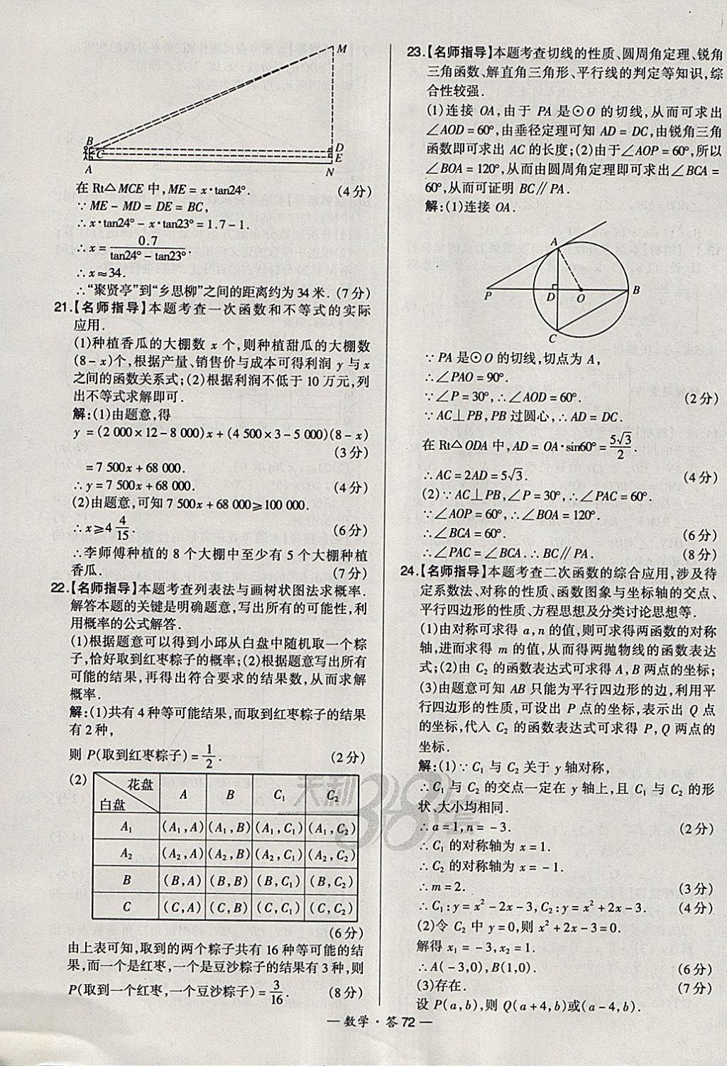 2018年天利38套新課標全國中考試題精選數(shù)學(xué) 參考答案第72頁