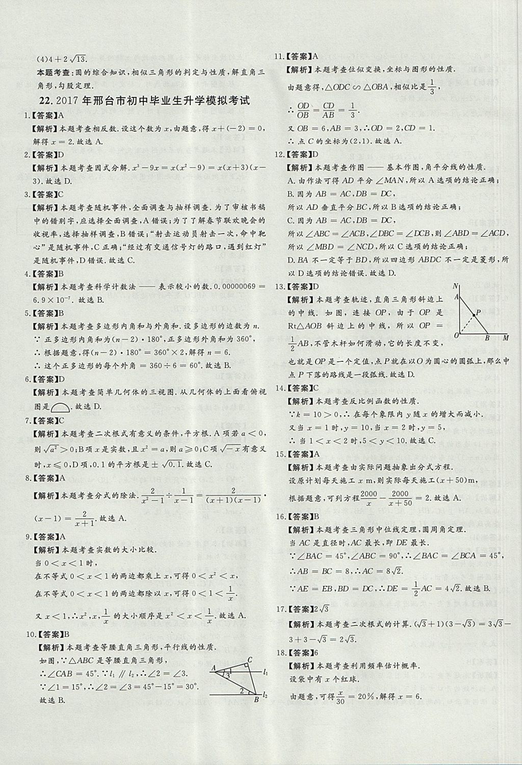 2018年尚文教育河北省首席中考真題精選數(shù)學(xué) 參考答案第60頁