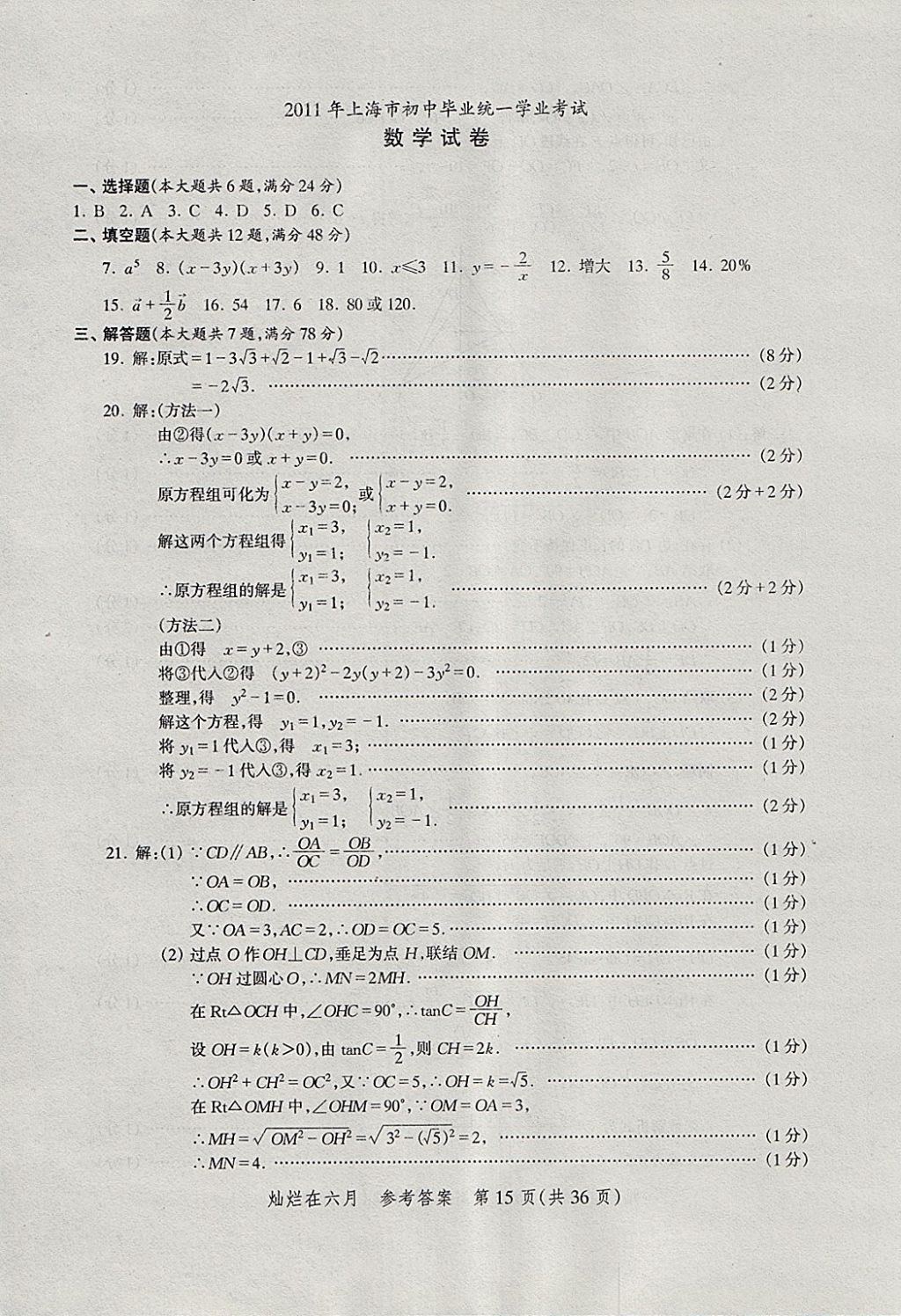 2018年灿烂在六月上海中考真卷数学 参考答案第15页