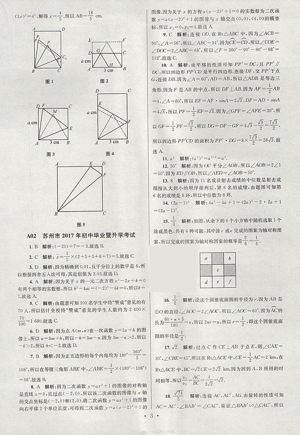 2018年江蘇13大市中考試卷與標(biāo)準(zhǔn)模擬優(yōu)化38套數(shù)學(xué) 參考答案第3頁